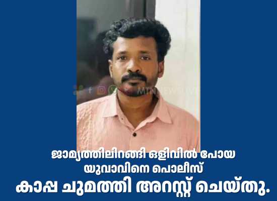 യു​വാ​വി​നെ പൊ​ലീ​സ് കാ​പ്പ ചു​മ​ത്തി അ​റ​സ്റ്റ് ചെ​യ്തു