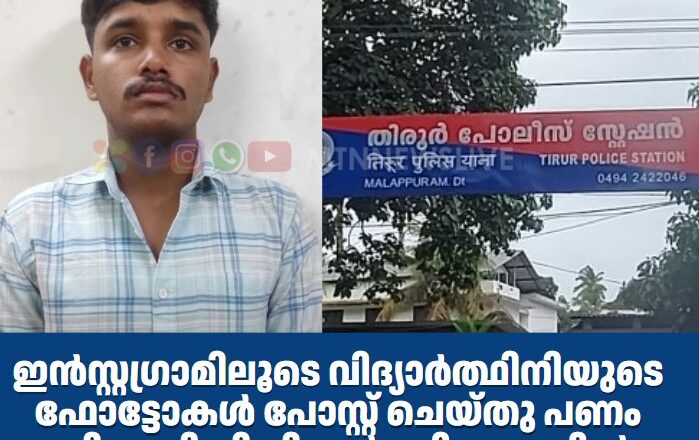 ഇൻസ്റ്റഗ്രാമിലൂടെ വിദ്യാർത്ഥിനിയുടെ ഫോട്ടോകൾ പോസ്റ്റ്‌ ചെയ്തു പണം തട്ടിയ ഡിഗ്രി വിദ്യാർത്ഥി അറസ്റ്റിൽ.