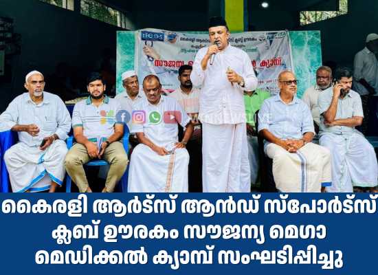 സൗജന്യ മെഗാ മെഡിക്കൽ ക്യാമ്പ് സംഘടിപ്പിച്ചു