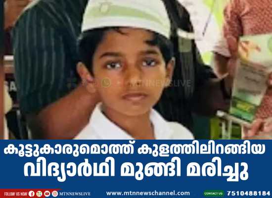 കൂട്ടുകാരുമൊത്ത് കുളത്തിലിറങ്ങിയ വിദ്യാർഥി മുങ്ങി മരിച്ചു