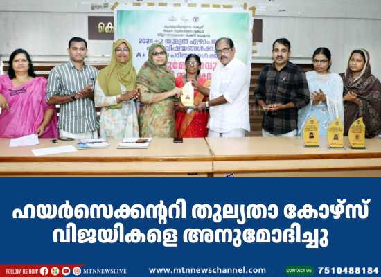 ഹയർസെക്കന്ററി തുല്യതാ കോഴ്‌സ്‌ വിജയികളെ അനുമോദിച്ചു