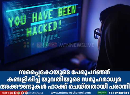 യു​വ​തി​യു​ടെ സ​മൂ​ഹ​മാ​ധ്യ​മ അ​ക്കൗ​ണ്ടു​ക​ൾ ഹാ​ക്ക് ചെ​യ്ത​താ​യി പ​രാ​തി