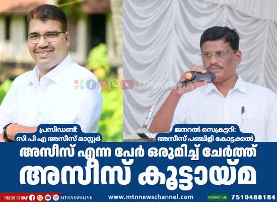 അസീസ് എന്ന പേർ ഒരുമിച്ച് ചേർത്ത് അസീസ് കൂട്ടായ്മ