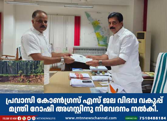 പ്രവാസി കോൺഗ്രസ്‌ എസ് ജല വിഭവ വകുപ്പ് മന്ത്രി റോഷി അഗസ്റ്റിനു നിവേദനം നൽകി.
