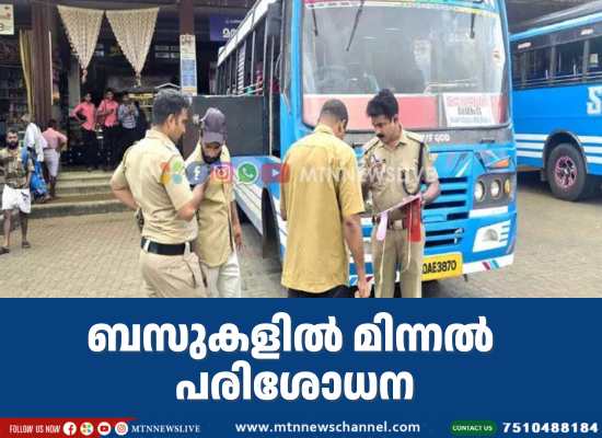 ബ​സു​ക​ളി​ൽ പൊ​ലീ​സി​ന്‍റെ നേ​തൃ​ത്വ​ത്തി​ൽ മി​ന്ന​ൽ പ​രി​ശോ​ധ​ന