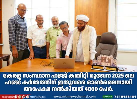ഹജ്ജ് 2025: ഇതുവരെ ലഭിച്ചത് 4060 അപേക്ഷകൾ