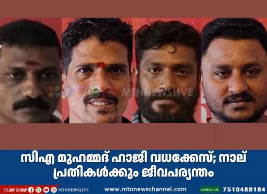 സിഎ മുഹമ്മദ് ഹാജി വധക്കേസ്; നാല് പ്രതികൾക്കും ജീവപര്യന്തം