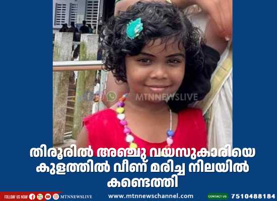 അഞ്ചു വയസുകാരിയെ കുളത്തിൽ വീണ് മരിച്ച നിലയിൽ കണ്ടെത്തി