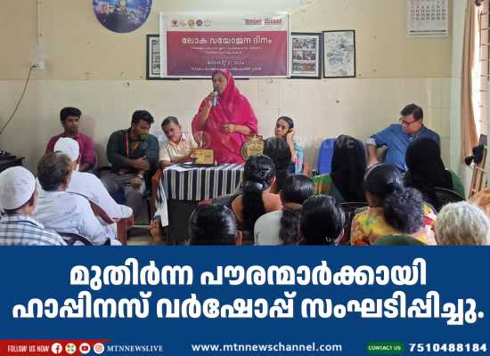 മുതിർന്ന പൗരന്മാർക്കായി ഹാപ്പിനസ് വർഷോപ്പ് സംഘടിപ്പിച്ചു.