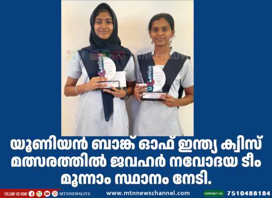 ജവഹർ നവോദയ ടീം മൂന്നാം സ്ഥാനം നേടി.