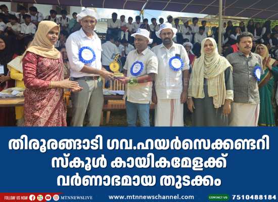 ഗവ.ഹയർസെക്കണ്ടറി സ്കൂൾ കായികമേളക്ക് വർണാഭമായ തുടക്കം