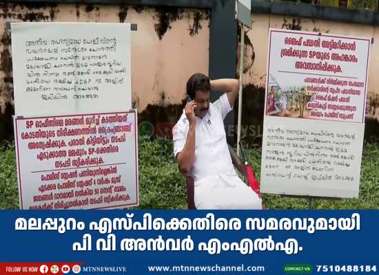 എസ്പിക്കെതിരെ സമരവുമായി പി വി അന്‍വര്‍ MLA.