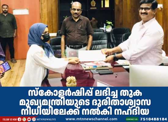 സ്‌കോളര്‍ഷിപ്പ് ലഭിച്ച തുക മുഖ്യമന്ത്രിയുടെ ദുരിതാശ്വാസ നിധിയിലേക്ക് നല്‍കി നഹ്ദിയ