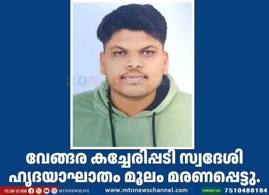 വേങ്ങര കച്ചേരിപ്പടി സ്വദേശി കർണാടകയിൽ ഹൃദയാഘാതം മൂലം മരണപ്പെട്ടു.
