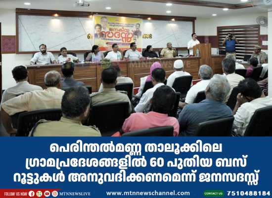 60 പുതിയ ബസ് റൂട്ടുകള്‍ അനുവദിക്കണമെന്ന് ജനസദസ്സ്