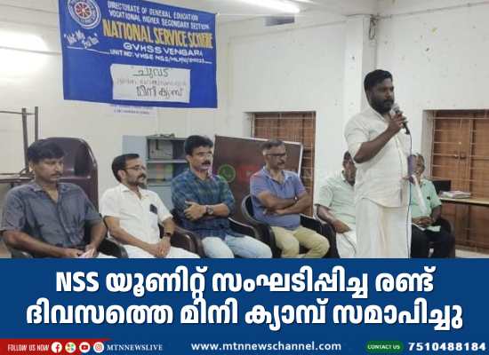 ചുവട് NSS മിനി ക്യാമ്പ് സമാപിച്ചു.