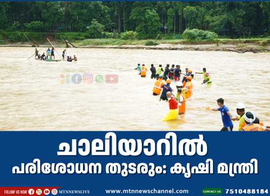 ചാലിയാറിൽ പരിശോധന തുടരും – കൃഷി മന്ത്രി