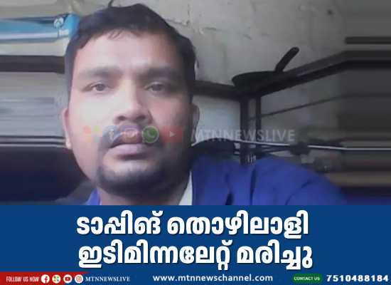 ടാപ്പിങ് തൊഴിലാളി ഇടിമിന്നലേറ്റ് മരിച്ചു.