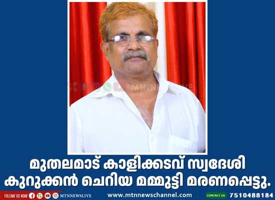 മുതലമാട് കാളിക്കടവ് സ്വദേശി കുറുക്കൻ ചെറിയ മമ്മുട്ടി മരണപ്പെട്ടു.