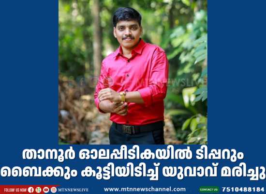 താനൂർ ടിപ്പറും ബൈക്കും കൂട്ടിയിടിച്ച് യുവാവ് മരിച്ചു