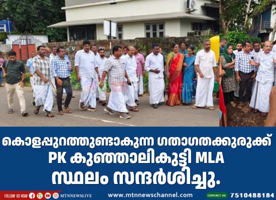 കൊളപ്പുറത്തുണ്ടാകുന്ന ഗതാഗതക്കുരുക്ക് MLA സ്ഥലം സന്ദർശിച്ചു