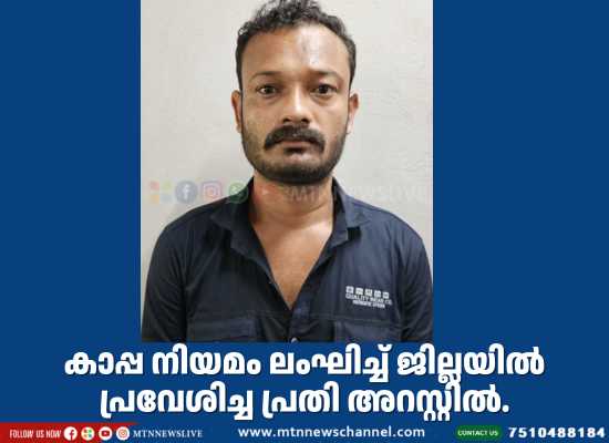 കാപ്പ നിയമം ലംഘിച്ച് ജില്ലയില്‍ പ്രവേശിച്ച പ്രതി അറസ്റ്റില്‍.