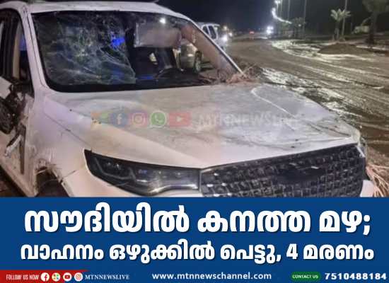 സൗദിയില്‍ കനത്ത മഴ; വാഹനം ഒഴുക്കില്‍ പെട്ടു 4 മരണം