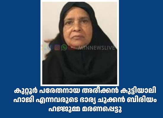 ചുക്കൻ ബിരിയം ഹജ്ജുമ്മ മരണപ്പെട്ടു
