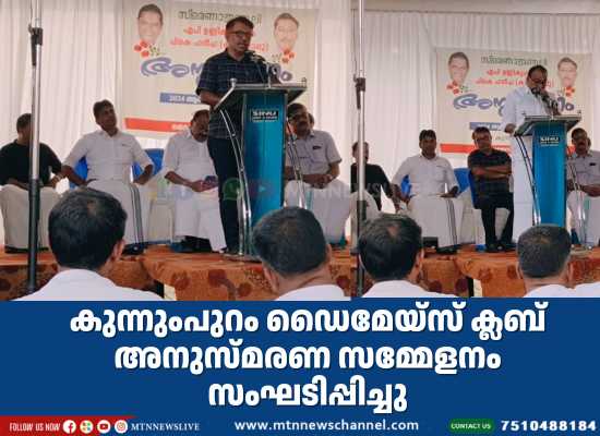 കുന്നുംപുറം ഡൈമേയ്‌സ്  ക്ലബ്‌ അനുസ്മരണ സമ്മേളനം സംഘടിപ്പിച്ചു