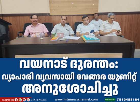 വയനാട് ദുരന്തം: വ്യാപാരി വ്യവസായി വേങ്ങര യൂണിറ്റ് അനുശോചിച്ചു