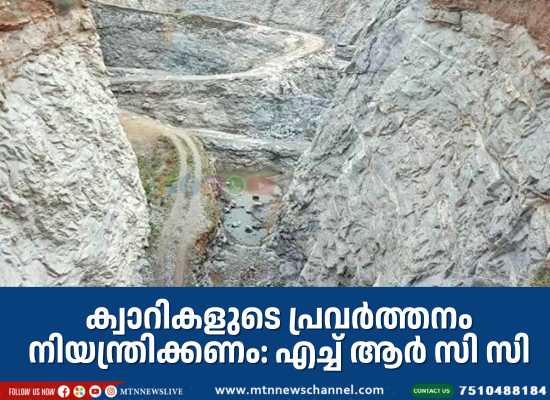 ക്വാറികളുടെ പ്രവര്‍ത്തനം നിയന്ത്രിക്കണം: എച്ച് ആര്‍ സി സി