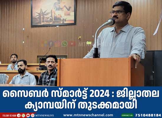 സൈബർ സ്മാർട്ട്‌ 2024 : ജില്ലാതല ക്യാമ്പയിന് തുടക്കമായി
