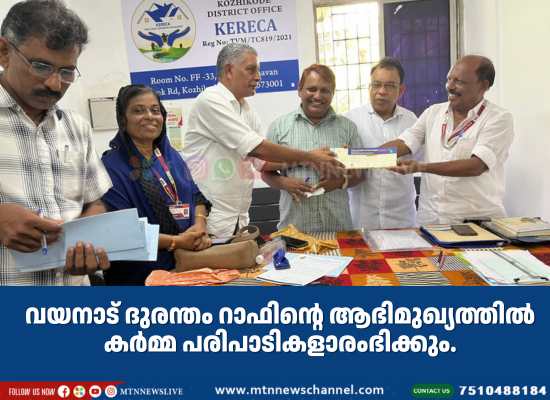 വയനാട് ദുരന്തം റാഫിൻ്റെ ആഭിമുഖ്യത്തിൽ കർമ്മ പരിപാടികളാരംഭിക്കും.