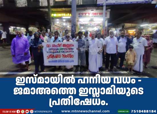 ഇസ്മായിൽ ഹനിയ വധം – ജമാഅത്തെ ഇസ്ലാമിയുടെ പ്രതിഷേധം.