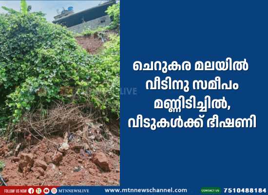 വേങ്ങര ചെറുകര മലയിൽ വീടിനു സമീപം മണ്ണിടിച്ചിൽ, വീടുകൾക്ക് ഭീഷണി