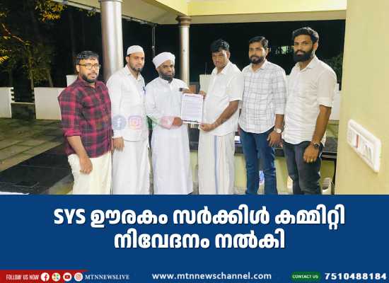 SYS ഊരകം സർക്കിൾ കമ്മിറ്റി നിവേദനം നൽകി