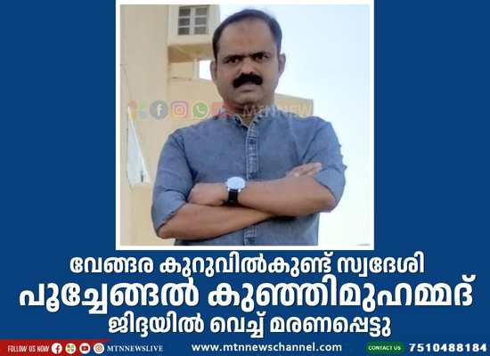 പൂച്ചേങ്ങൽ കുഞ്ഞിമുഹമ്മദ് ജിദ്ദയിൽ വെച്ച് മരണപ്പെട്ടു