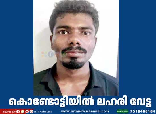 കൊണ്ടോട്ടിയിൽ ലഹരി വേട്ട