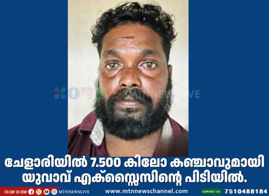 ചേളാരിയിൽ 7.500 കിലോ കഞ്ചാവുമായി യുവാവ് എക്സ്സൈസിന്റെ പിടിയിൽ.