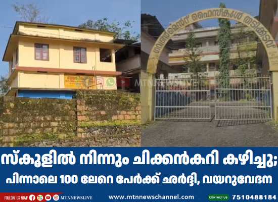 സ്കൂളിൽ നിന്നും ചിക്കൻകറി കഴിച്ചു; 100 ലേറെ പേർക്ക് ഛർദ്ദി, വയറുവേദന