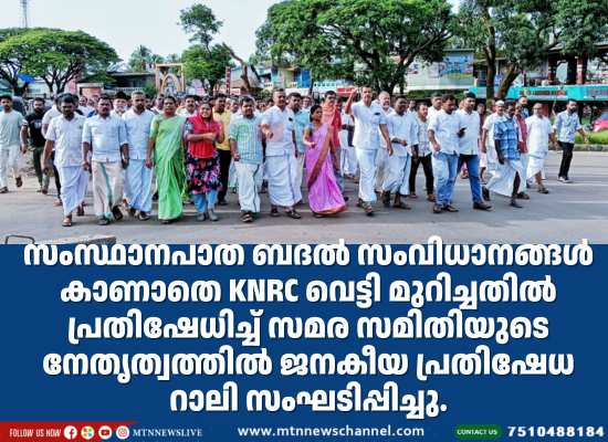 സമര സമിതിയുടെ നേതൃത്വത്തിൽ ജനകീയ പ്രതിഷേധ റാലി സംഘടിപ്പിച്ചു.