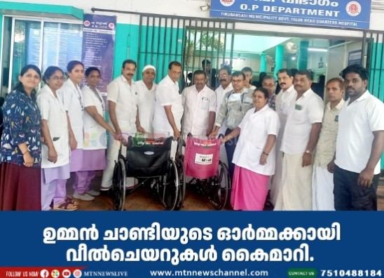 ഉമ്മൻ ചാണ്ടിയുടെ ഓർമ്മക്കായി വീൽചെയറുകൾ കൈമാറി.