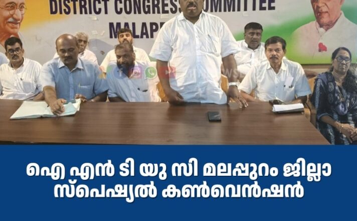 INTUC മലപ്പുറം ജില്ലാ സ്‌പെഷ്യല്‍ കണ്‍വെന്‍ഷന്‍