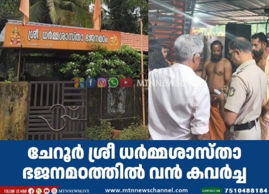 ചേറൂർ ശ്രീ ധർമ്മശാസ്താ ഭജനമഠത്തിൽ വൻ കവർച്ച