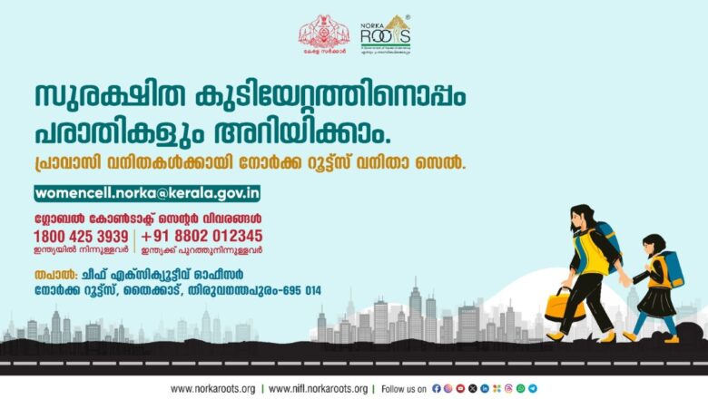 പ്രാവാസി വനിതകള്‍ക്കായി നോര്‍ക്ക വനിതാസെല്‍