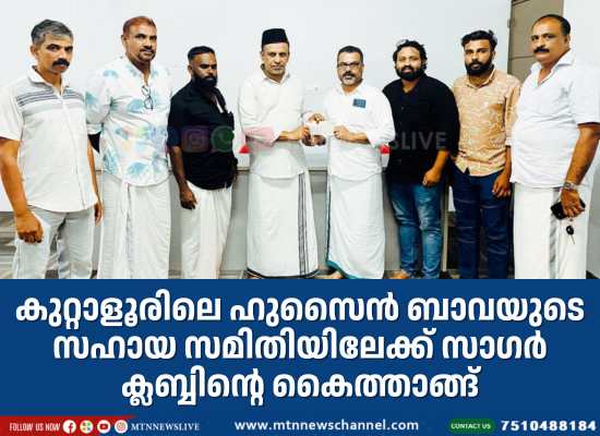 സാഗർ ക്ലബ്ബിന്റെ കൈത്താങ്ങ്