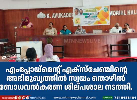 സ്വയം തൊഴിൽ ബോധവൽകരണ ശില്പശാല നടത്തി.