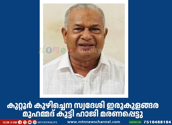 ഇരുകുളങ്ങര മുഹമ്മദ് കുട്ടി ഹാജി മരണപ്പെട്ടു.