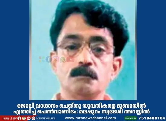 ജോലി വാഗ്ദാനം ചെയ്തു യുവതികളെ ദുബായിൽ എത്തിച്ച് പെൺവാണിഭം.