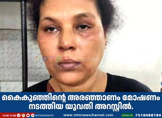 കൈകുഞ്ഞിന്റെ അരഞ്ഞാണം മോഷണം നടത്തിയ  യുവതി അറസ്റ്റില്‍.